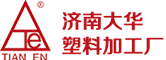 济南大华塑料加工厂